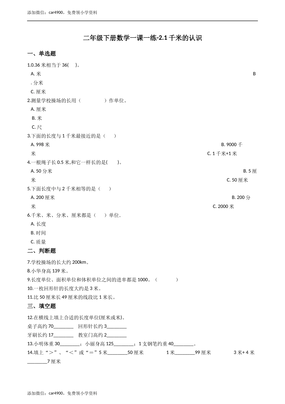 二年级下册数学一课一练-2.1千米的认识 西师大版（2014秋）（含答案） .docx_第1页