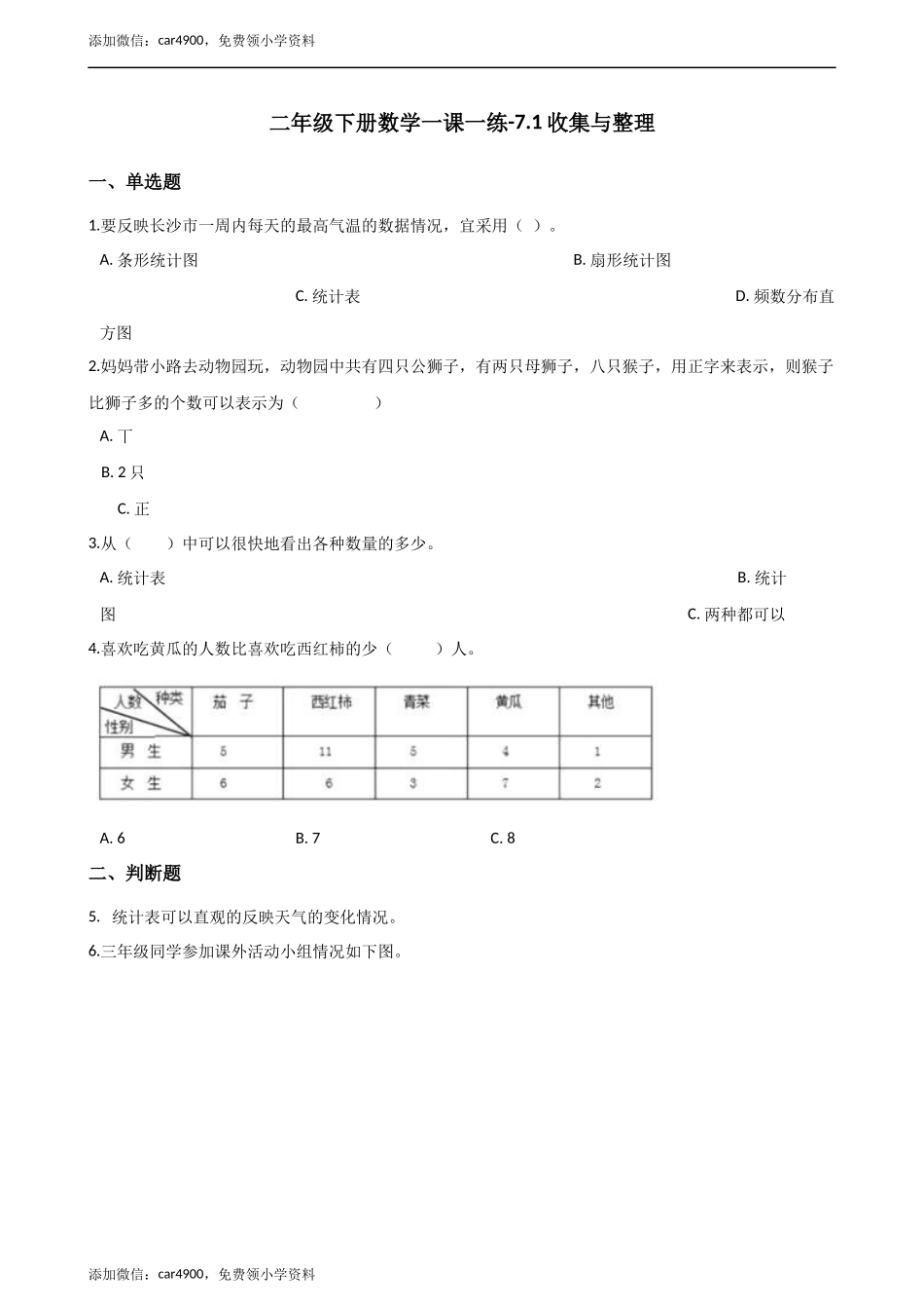 二年级下册数学一课一练-7.1.2收集与整理 西师大版（2014秋）（含解析） .docx_第1页