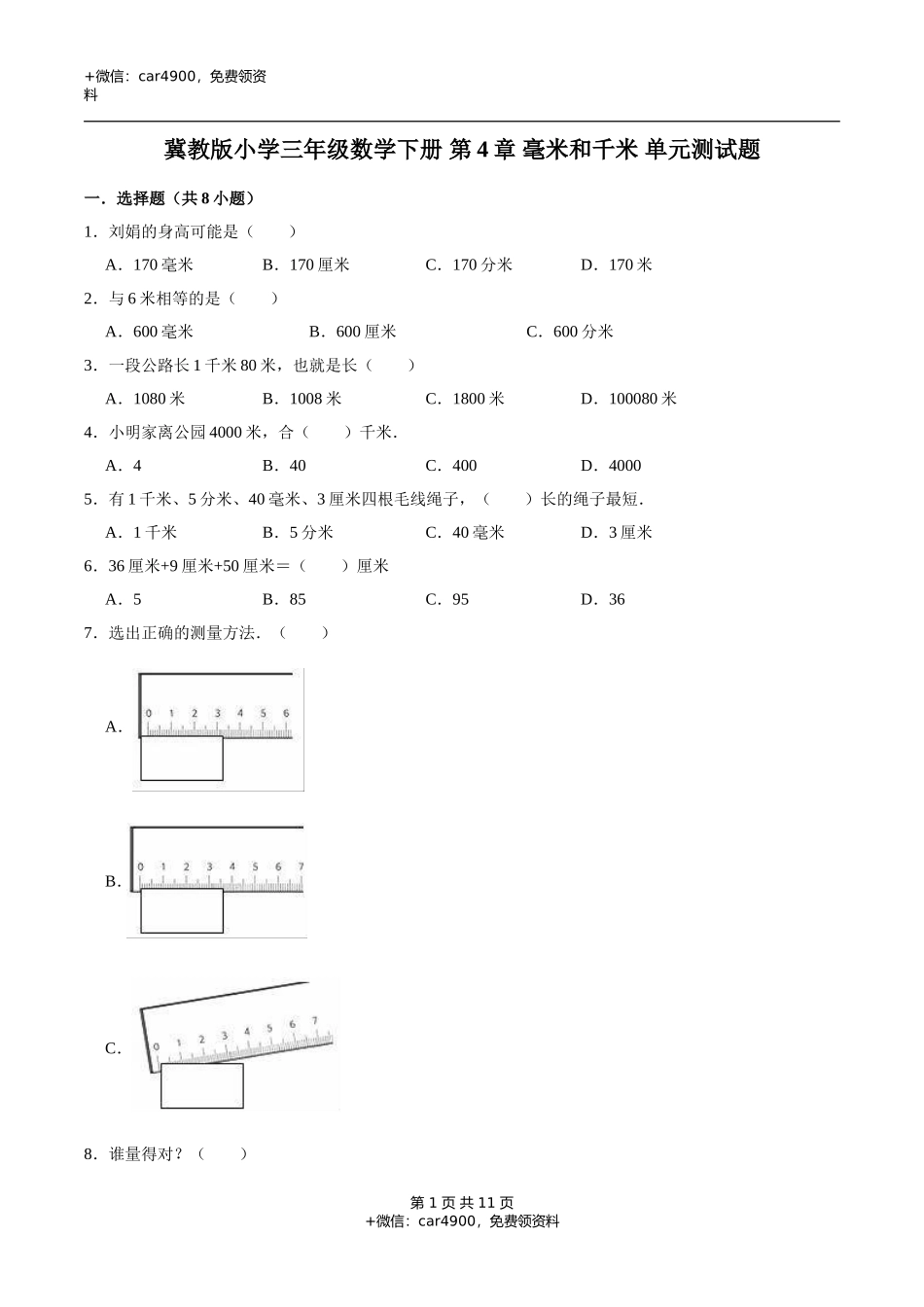 冀教版小学三年级数学下册 第4章 毫米和千米 单元测试题2（解析版）.doc_第1页