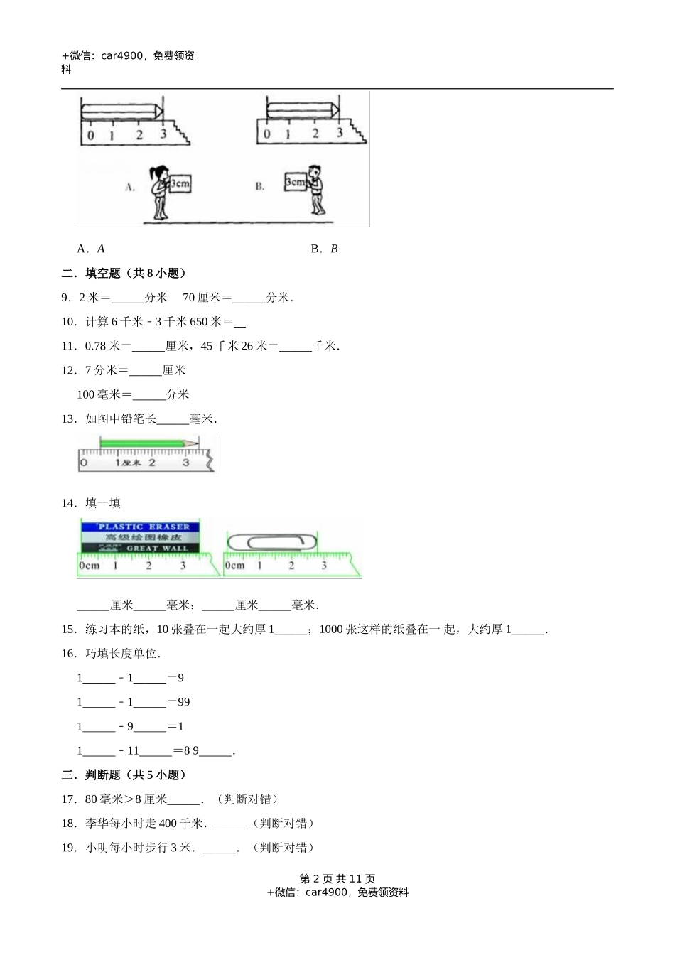 冀教版小学三年级数学下册 第4章 毫米和千米 单元测试题2（解析版）.doc_第2页