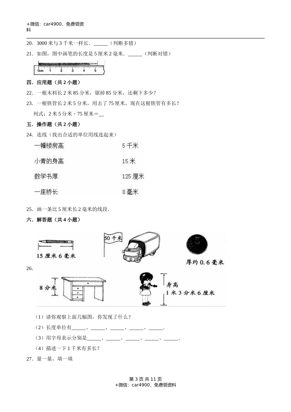 冀教版小学三年级数学下册 第4章 毫米和千米 单元测试题2（解析版）.doc_第3页