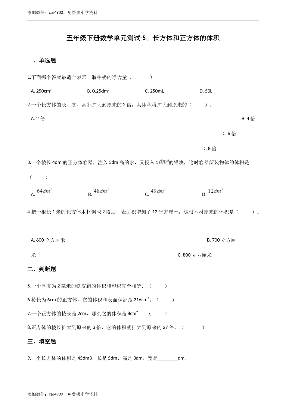 五年级下册数学单元测试-5.长方体和正方体的体积 （1）冀教版（含答案）.docx_第1页