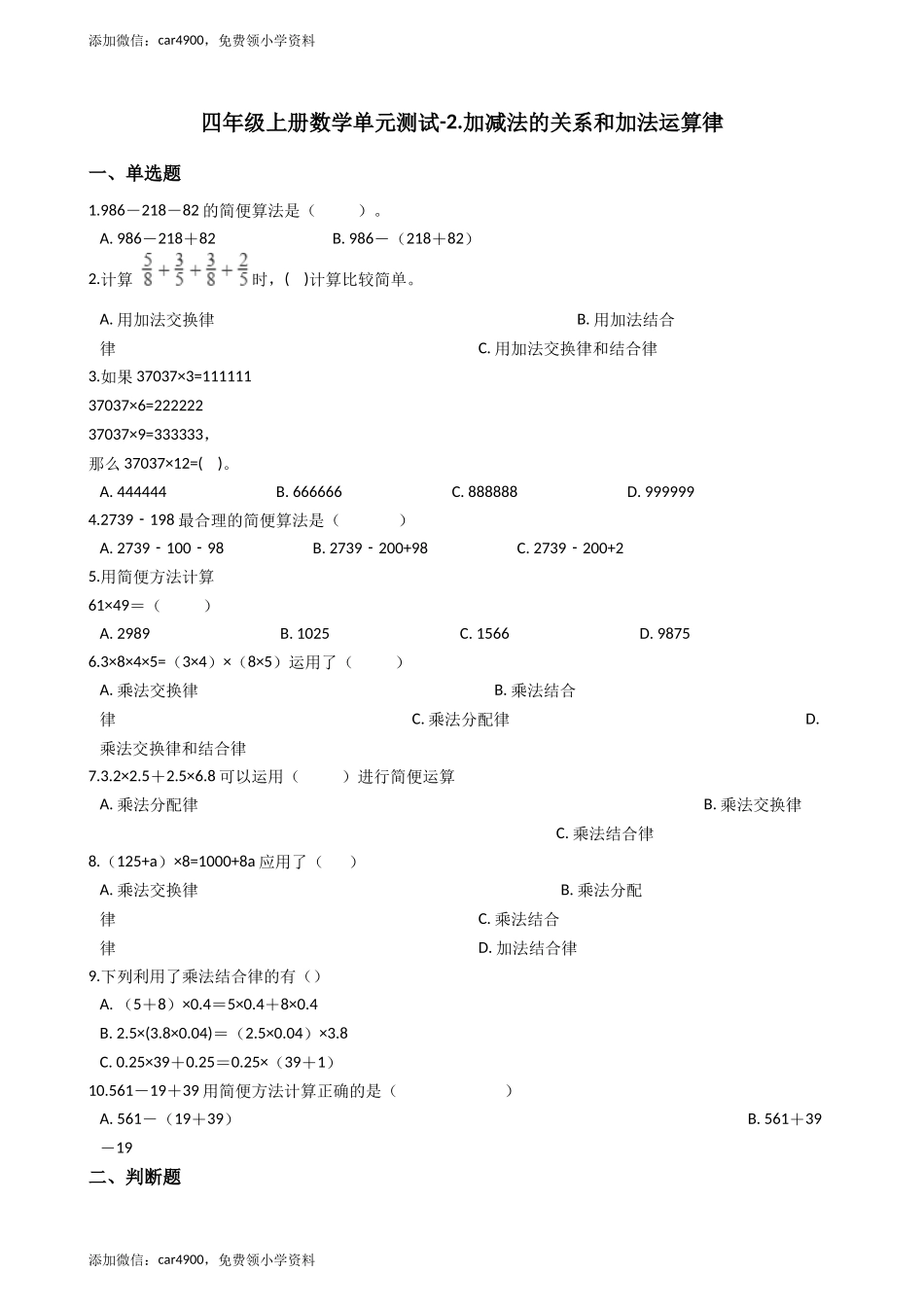 四年级上册数学单元测试-2.加减法的关系和加法运算律_西师大版（含答案）.docx_第1页