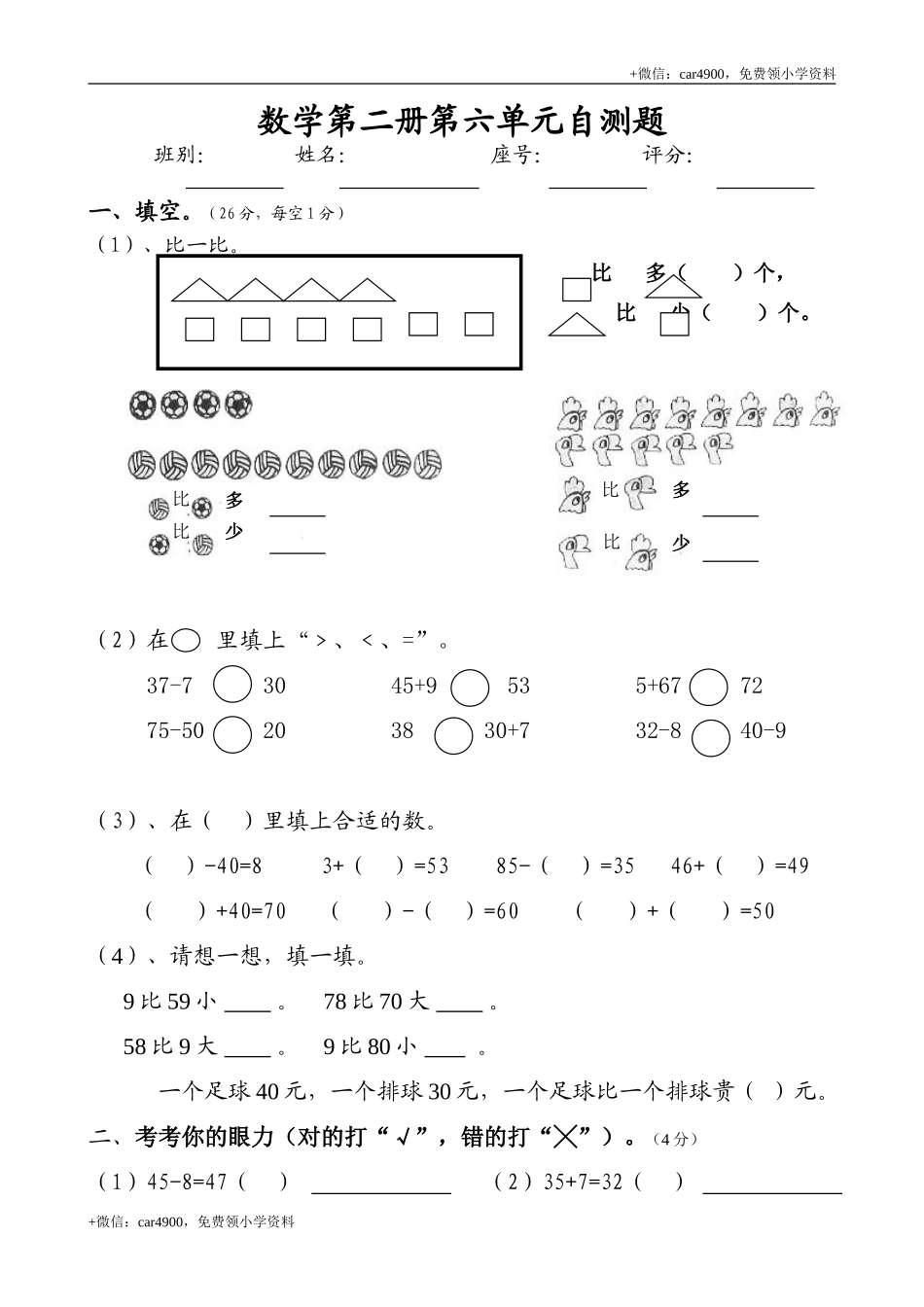 人教版一年级下学期数学第6单元试卷《100以内的加法和减法一》试题 .doc_第1页