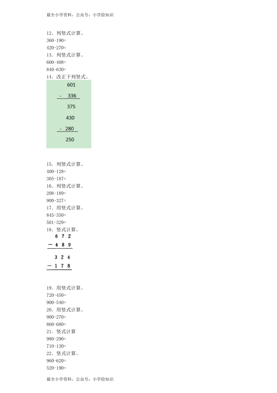 【沪教版六年制】小学数学二年级下册同步练习-三位数减法 .docx_第2页