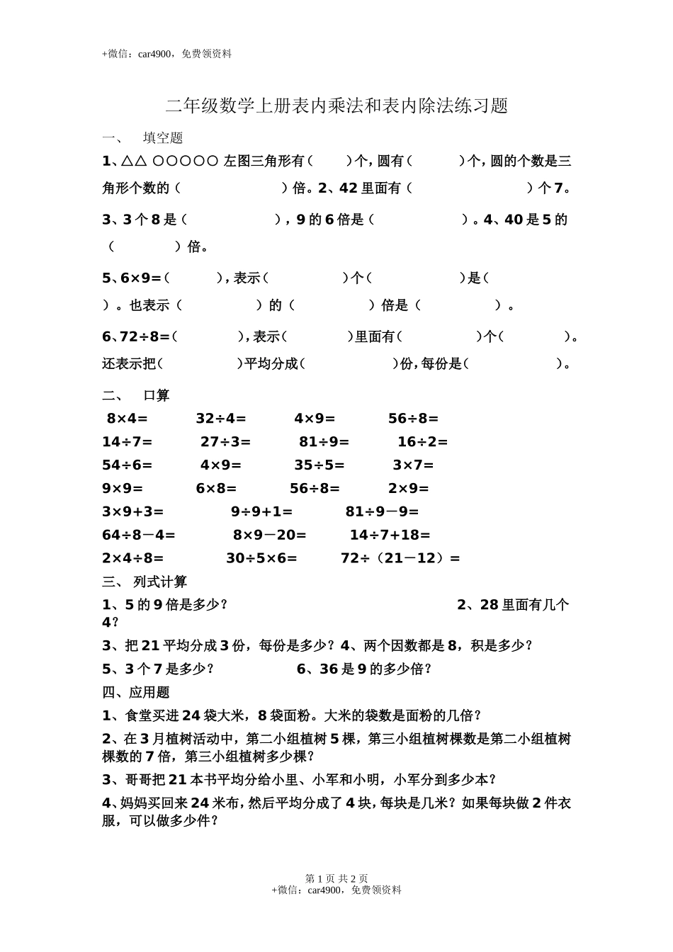 新苏教版二年级数学上册第6单元测试卷《表内乘法和表内除法二》.doc_第1页