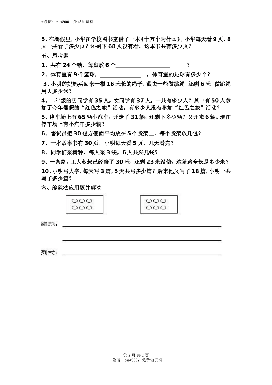 新苏教版二年级数学上册第6单元测试卷《表内乘法和表内除法二》.doc_第2页
