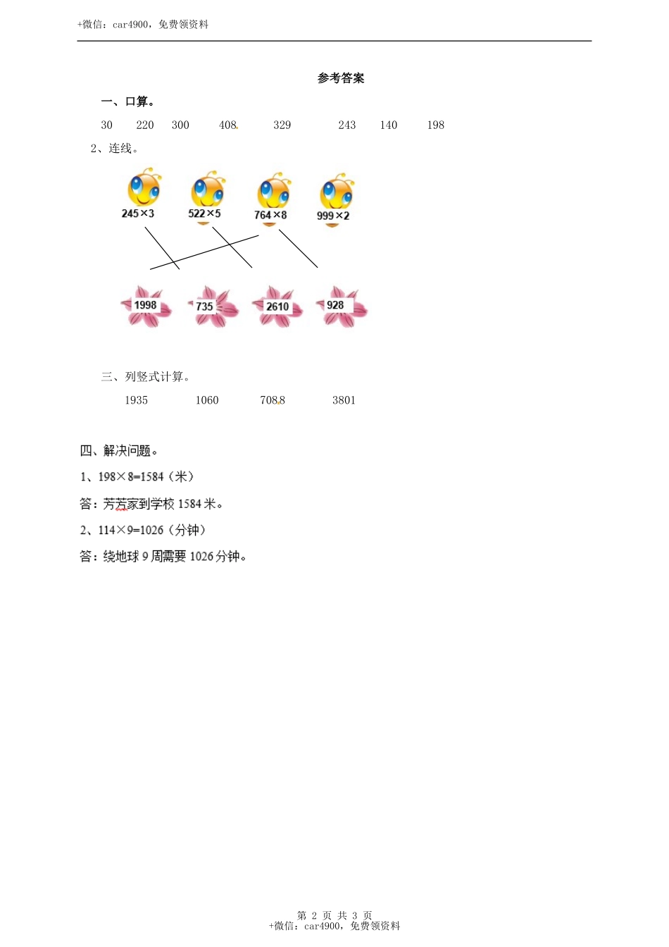 三年级上册数学练习-第二单元第四课时 一位数乘三位数的笔算乘法冀教版.doc_第2页