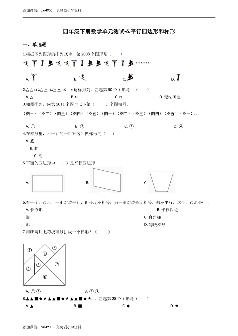 四年级下册数学单元测试-6.平行四边形和梯形西师大版（2014秋）（含答案）.docx_第1页