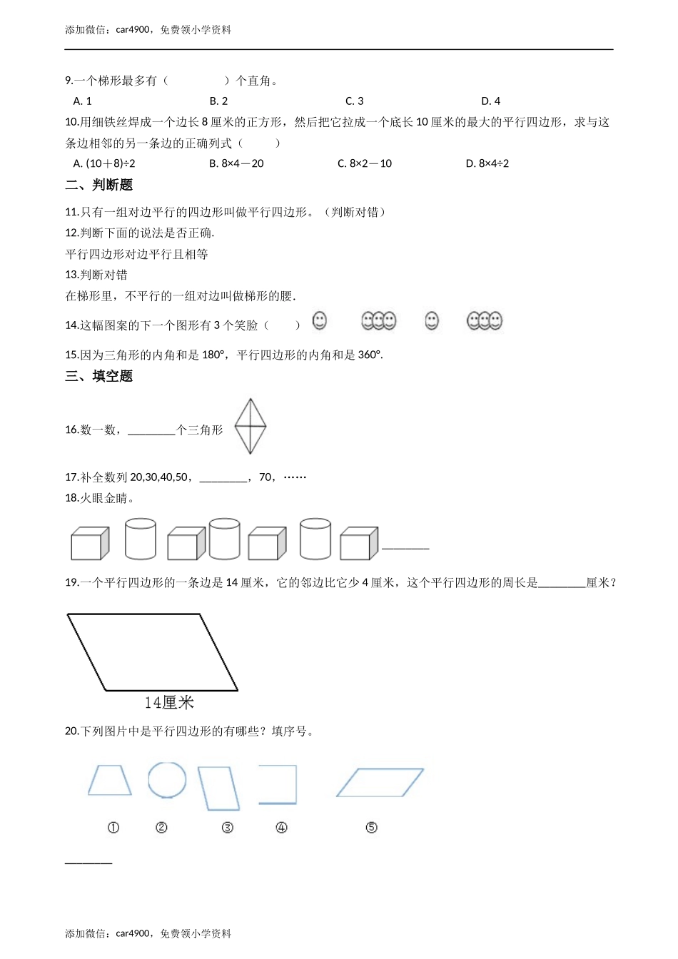 四年级下册数学单元测试-6.平行四边形和梯形西师大版（2014秋）（含答案）.docx_第2页