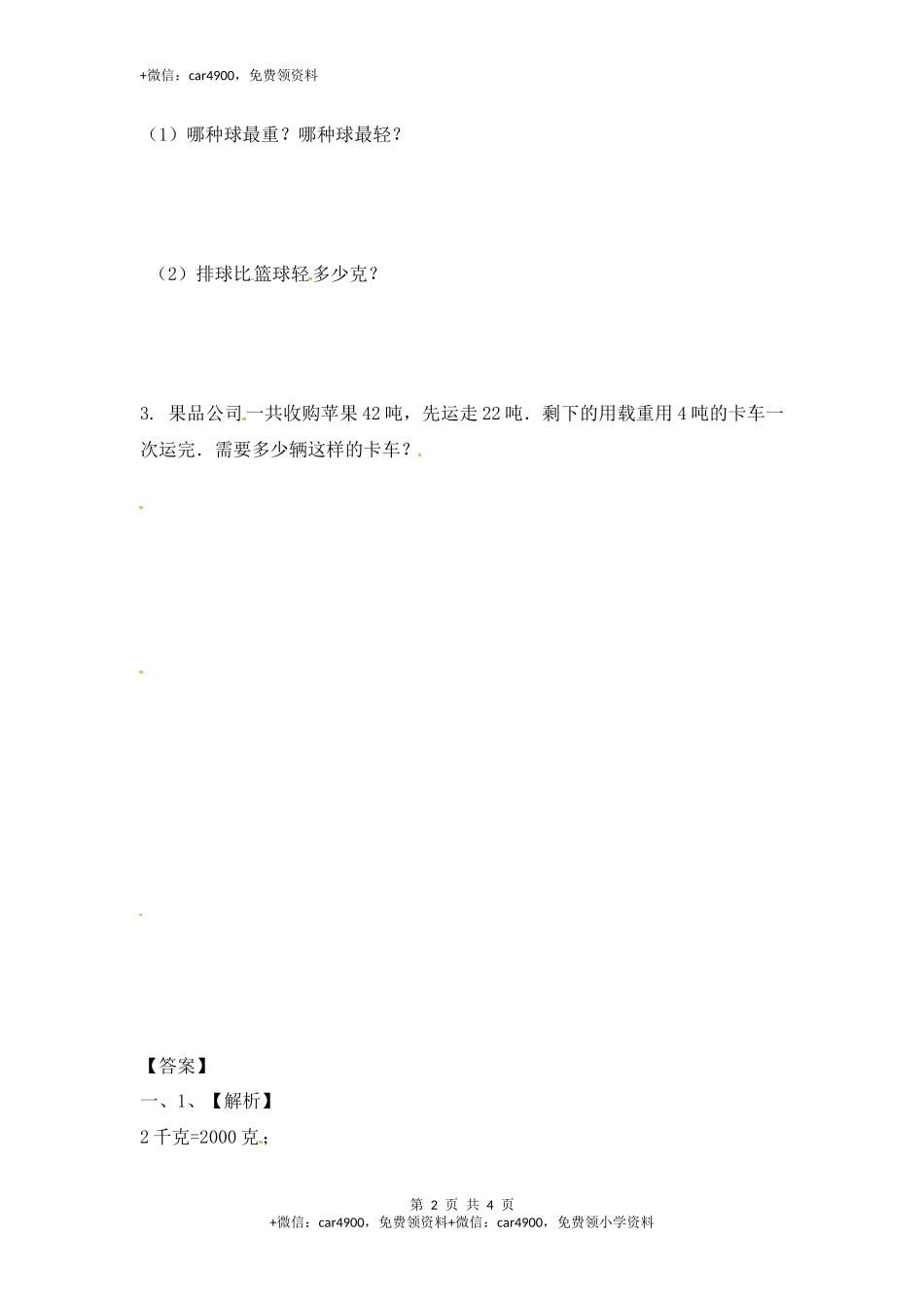 三年级上册数学一课一练-加油站2.2 认识克（2）-苏教版（网资源）.docx_第2页