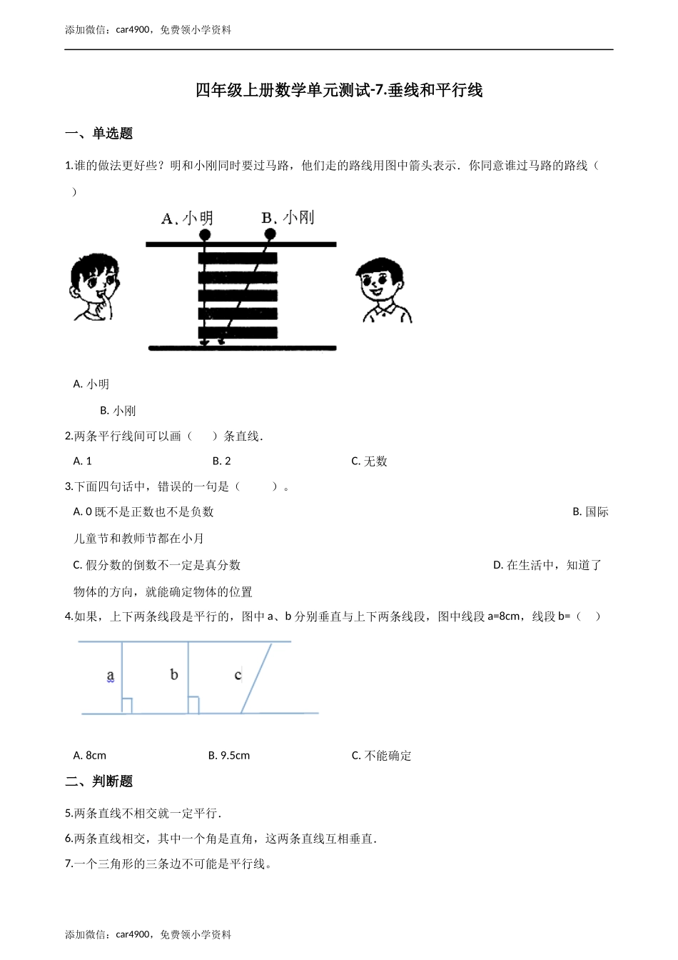 四年级上册数学单元测试-7.垂线和平行线（1） 冀教版（2014秋）（含答案）.docx_第1页