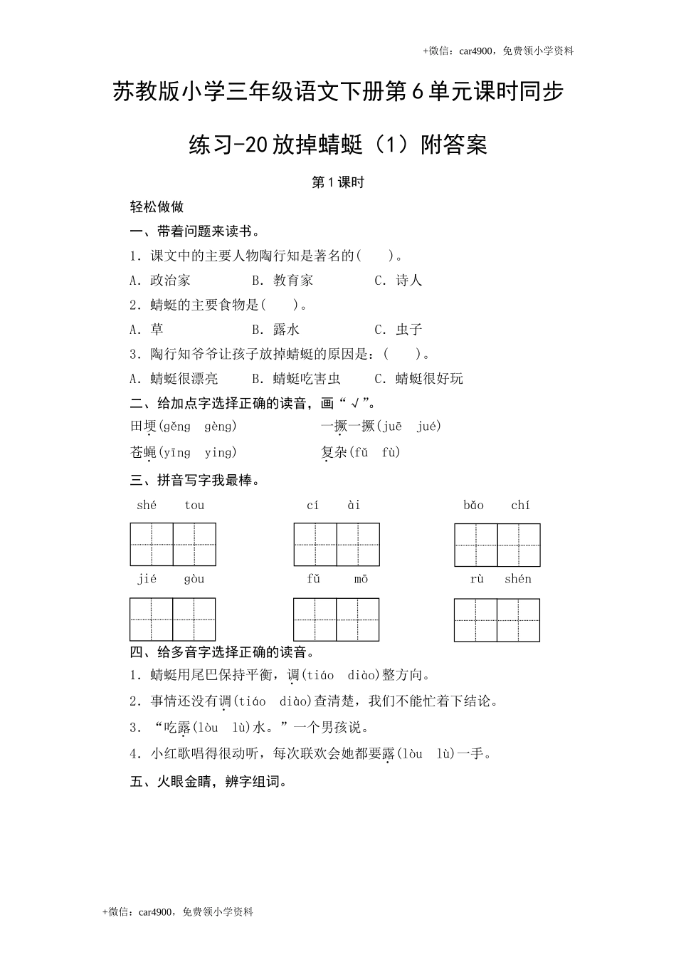 苏教版小学三年级语文下册第6单元课时同步练习-20放掉蜻蜓（1）附答案.doc_第1页