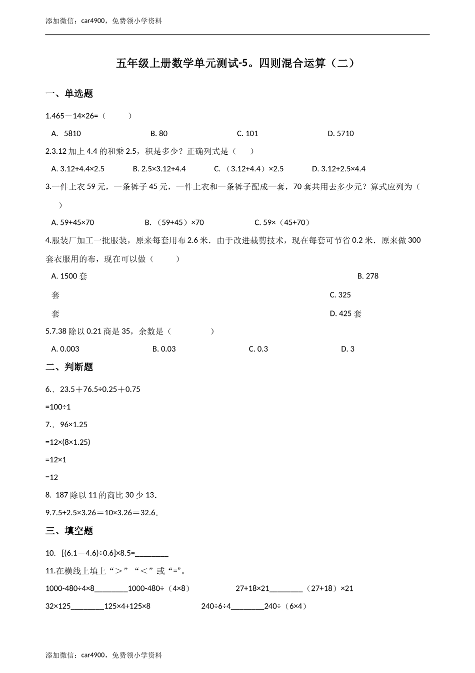 五年级上册数学单元测试-5.四则混合运算（二） 冀教版（2014秋）（含答案）.docx_第1页