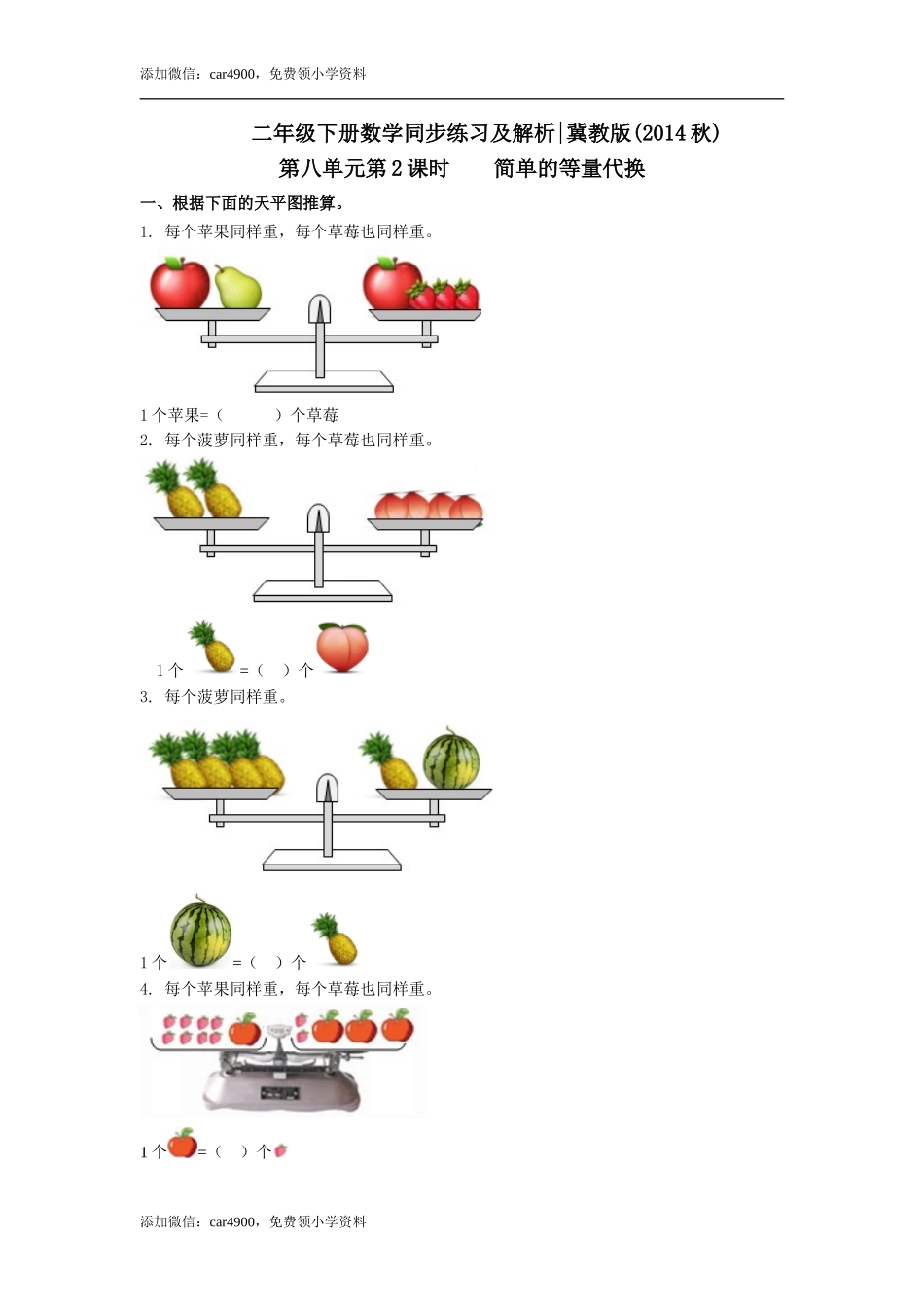 第八单元第2课时简单的等量代换（练习）-二年级数学下册 .doc_第1页