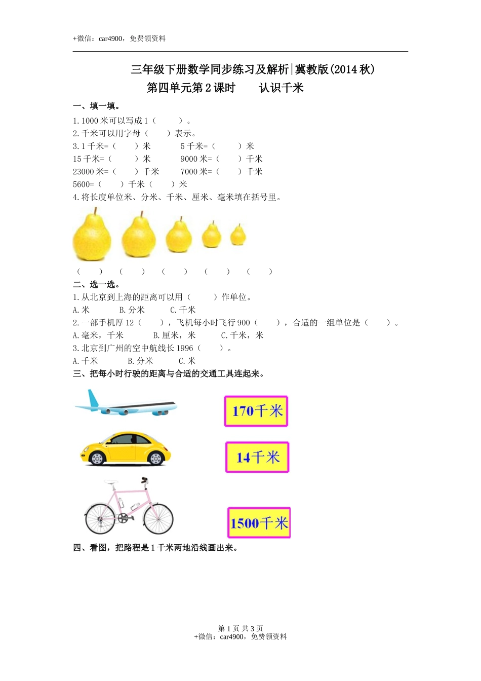 第四单元第2课时认识千米（练习）冀教版-三年级数学下册.doc_第1页