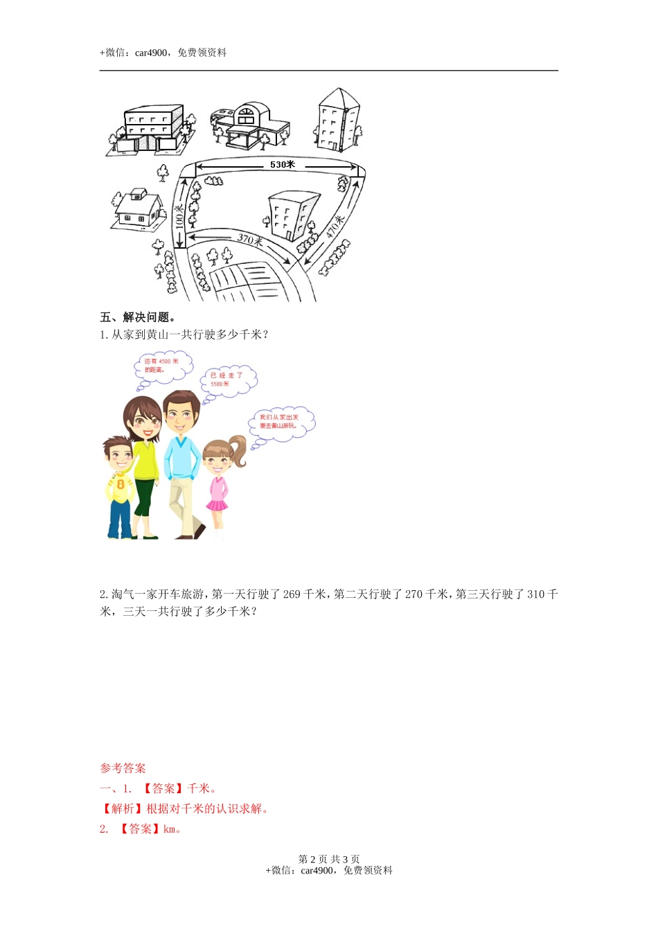 第四单元第2课时认识千米（练习）冀教版-三年级数学下册.doc_第2页