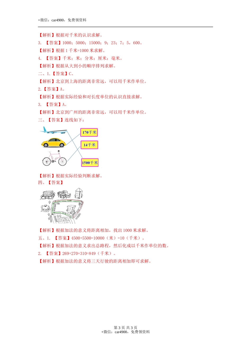 第四单元第2课时认识千米（练习）冀教版-三年级数学下册.doc_第3页