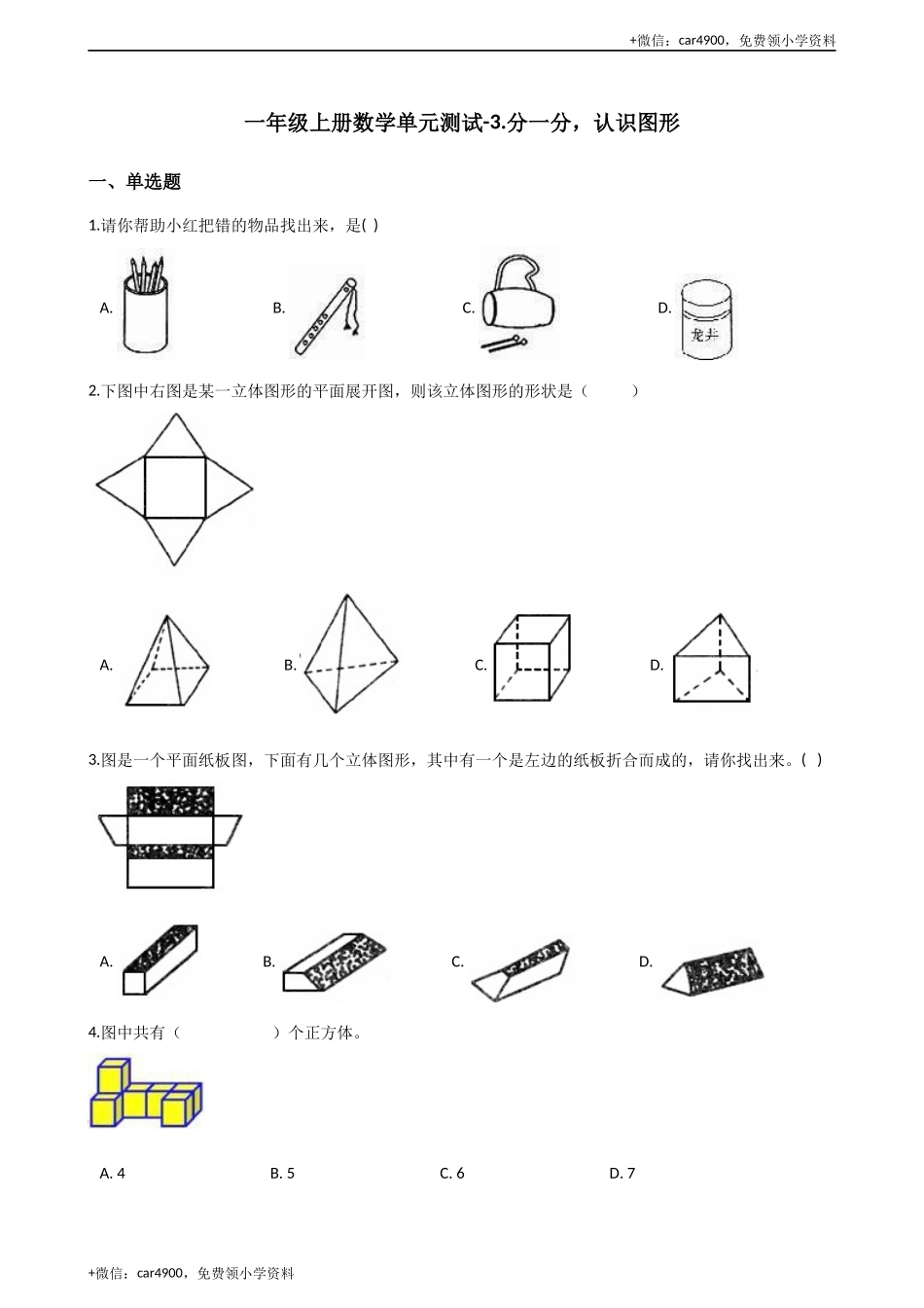 一年级上册数学单元测试-3.分一分认识图形 西师大版（2014秋）（含解析） +.docx_第1页