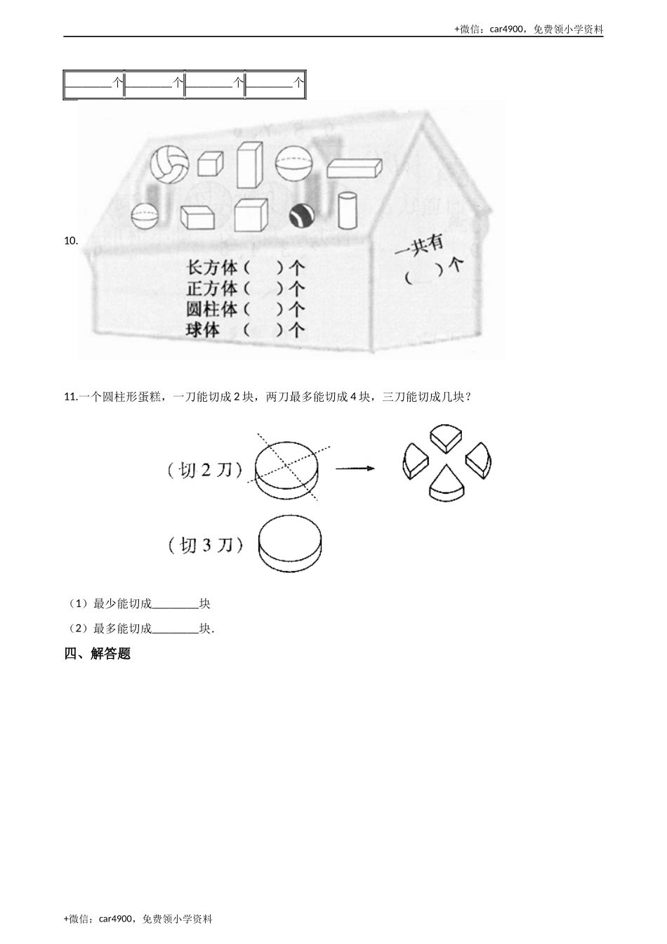 一年级上册数学单元测试-3.分一分认识图形 西师大版（2014秋）（含解析） +.docx_第3页