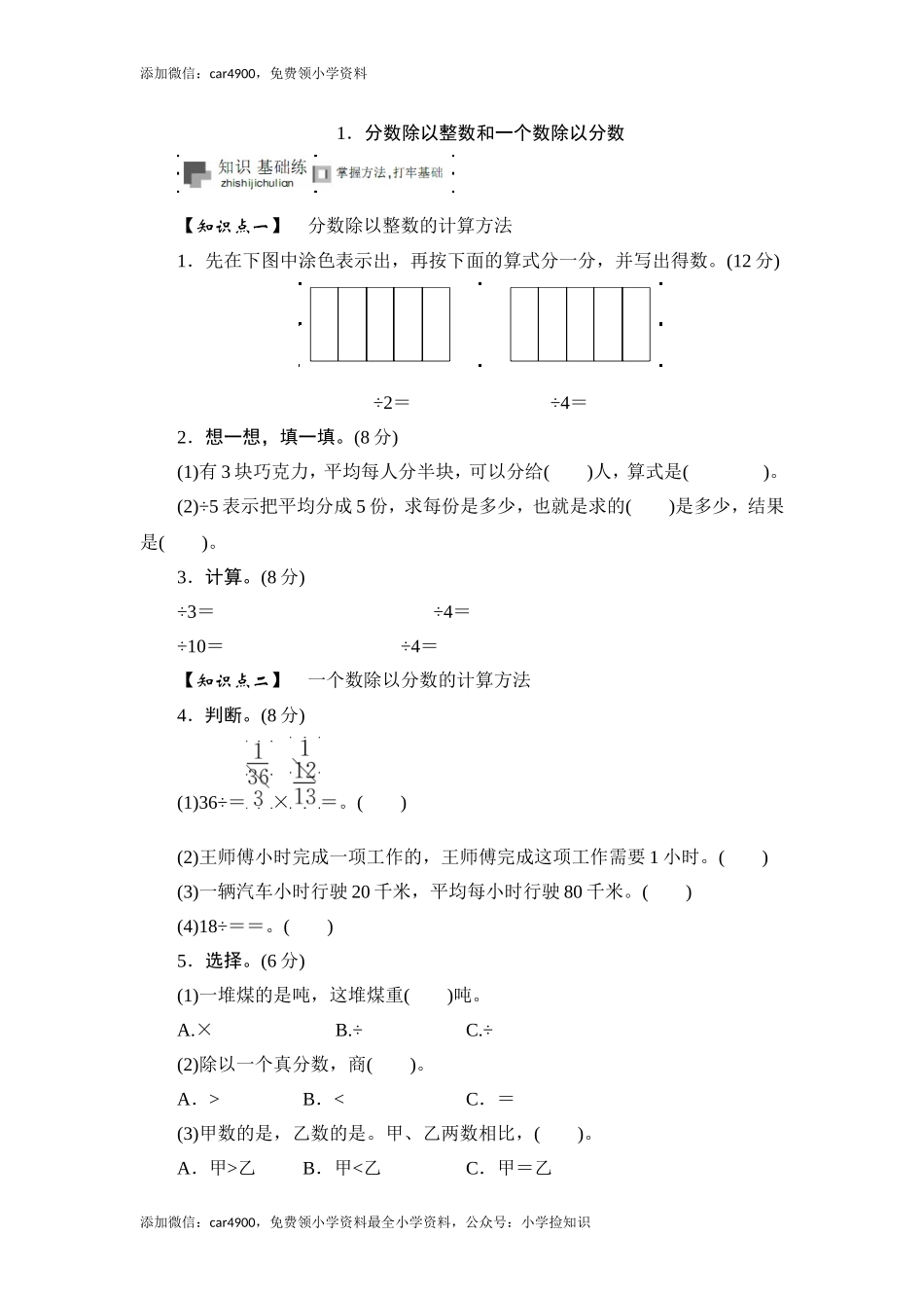 六年级上册数学课时测-《分数除以整数和一个数除以分数》-13-14苏教版（网资源）.doc_第1页
