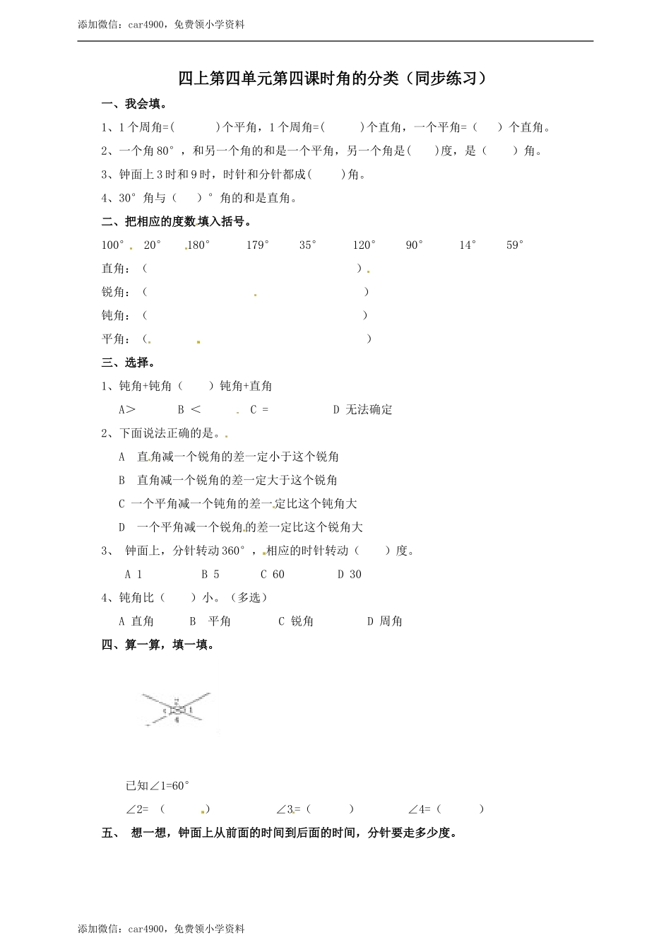 四年级上册数学练习-第四单元第四课时角的分类冀教版.doc_第1页