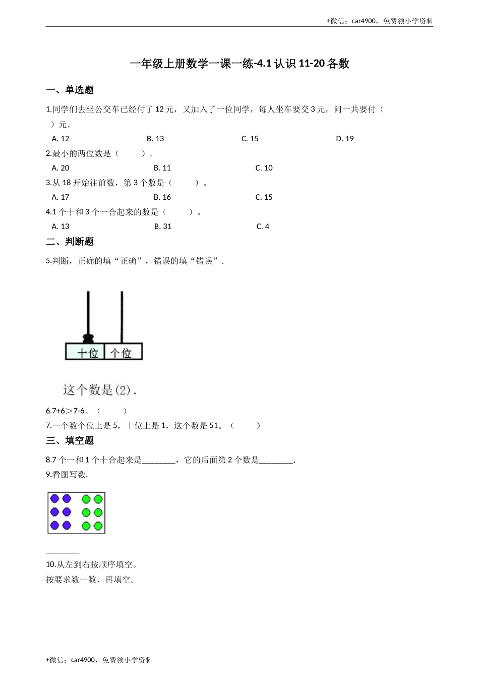 一年级上册数学一课一练-4.1认识11-20各数 西师大版（2014秋）（含答案）(1) +.docx_第1页