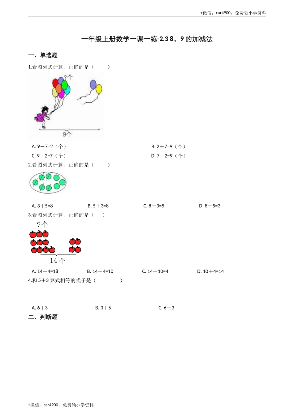 一年级上册数学一课一练-2.3 8、9的加减法 西师大版（2014秋）（含答案）(1) +.docx_第1页