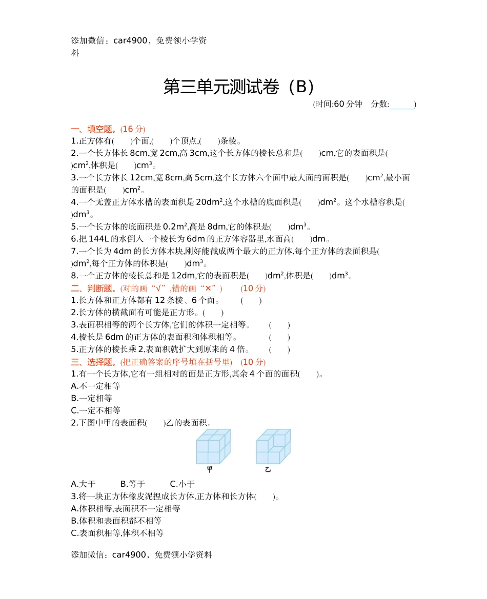 五年级下册数学试题-第三单元测试卷（B）西师大版（2014秋）（含答案）.docx_第1页