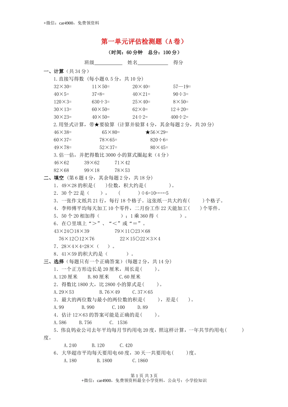三年级下数学单元评估检测题AB卷（A）-第一单元-苏教版（网资源）.doc_第1页
