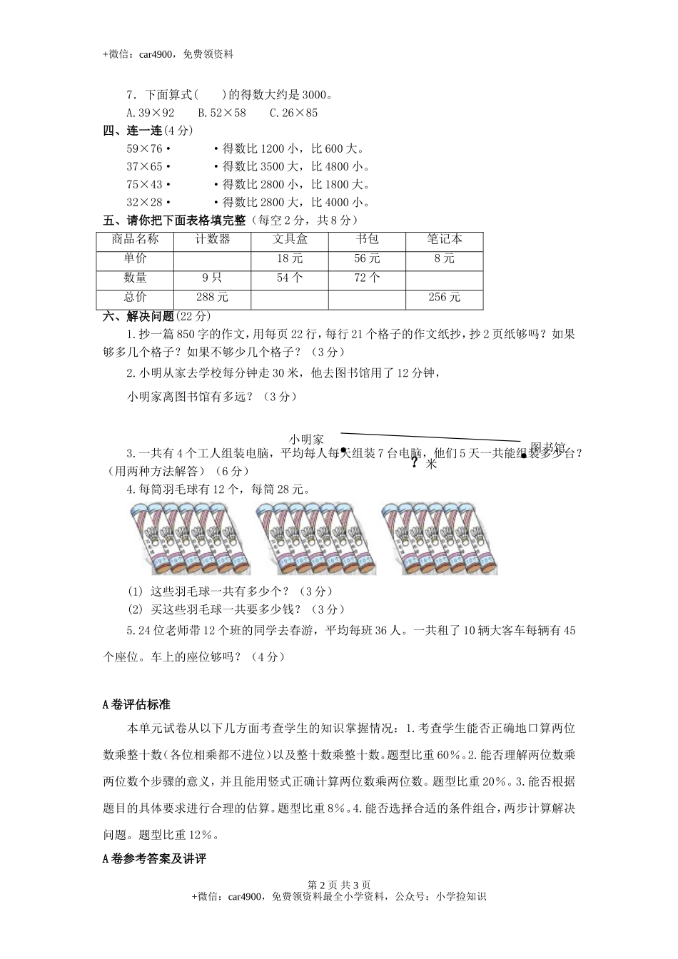 三年级下数学单元评估检测题AB卷（A）-第一单元-苏教版（网资源）.doc_第2页