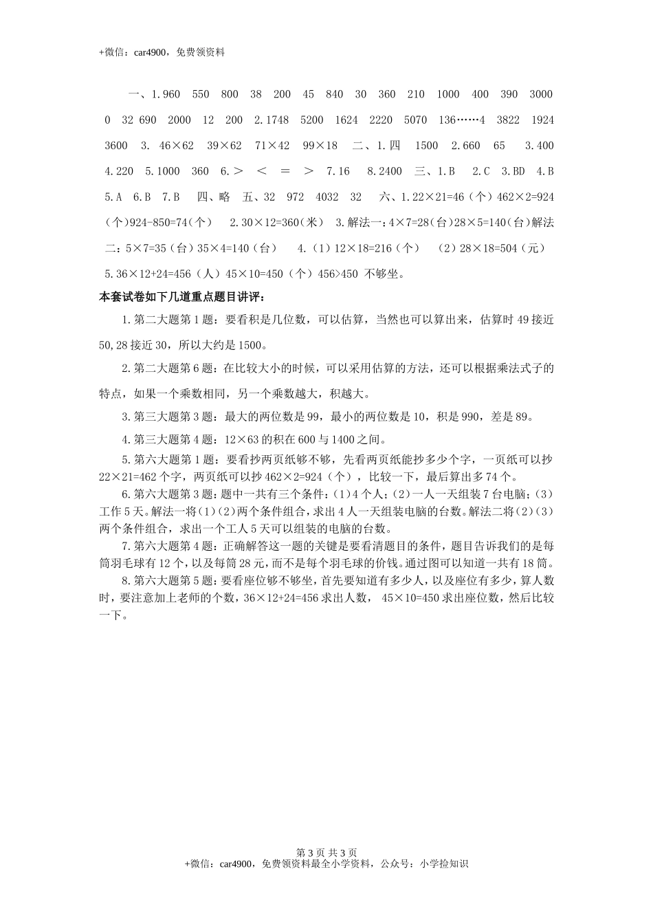 三年级下数学单元评估检测题AB卷（A）-第一单元-苏教版（网资源）.doc_第3页