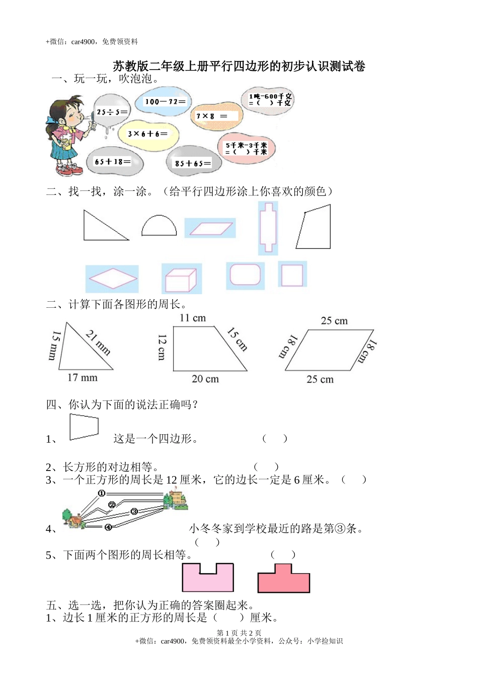 新苏教版二年级数学上册第2单元测试卷《平行四边形的初步认识》.doc_第1页