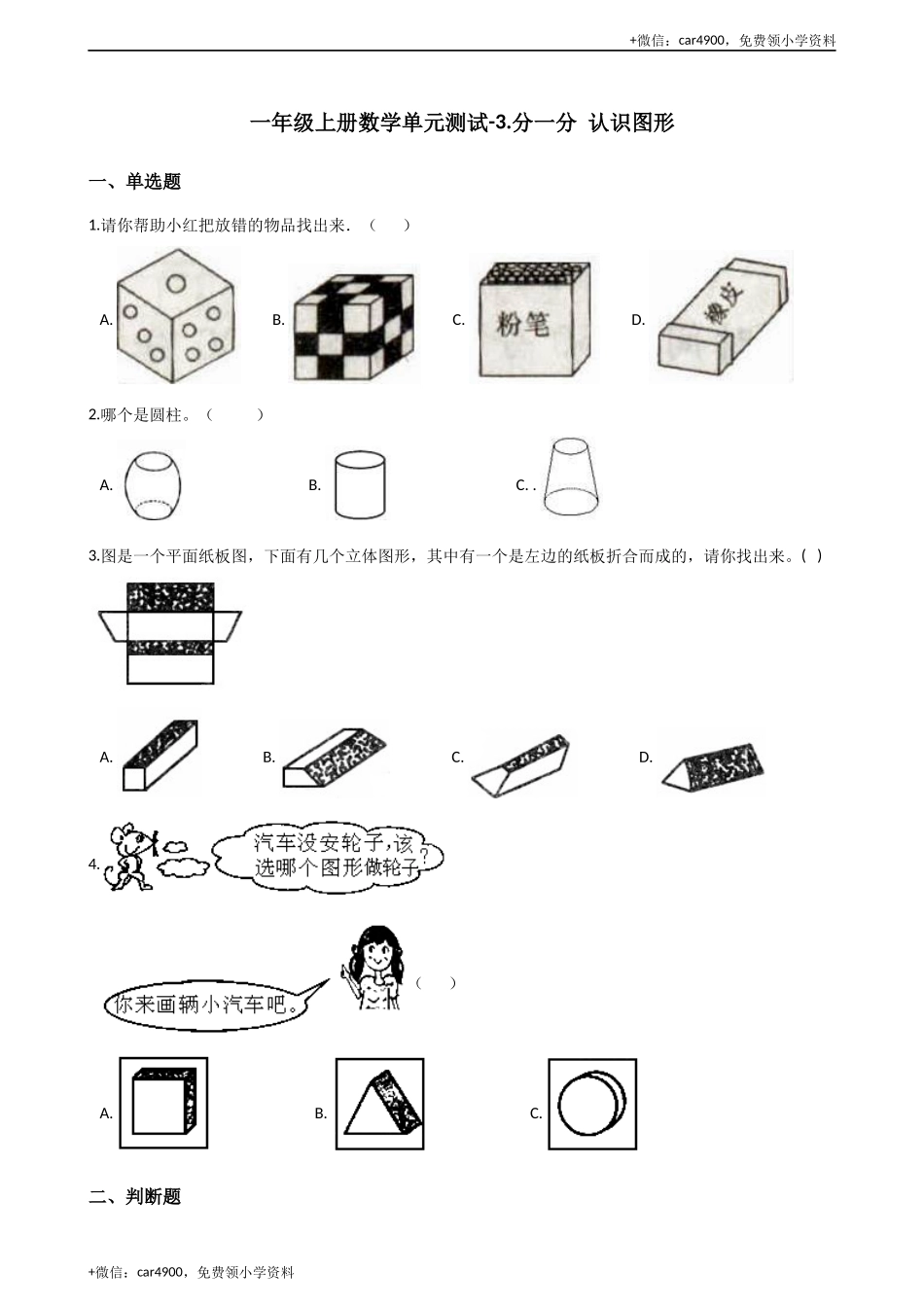 一年级上册数学单元测试-3.分一分 认识图形 西师大版（2014秋）（含解析） +.docx_第1页