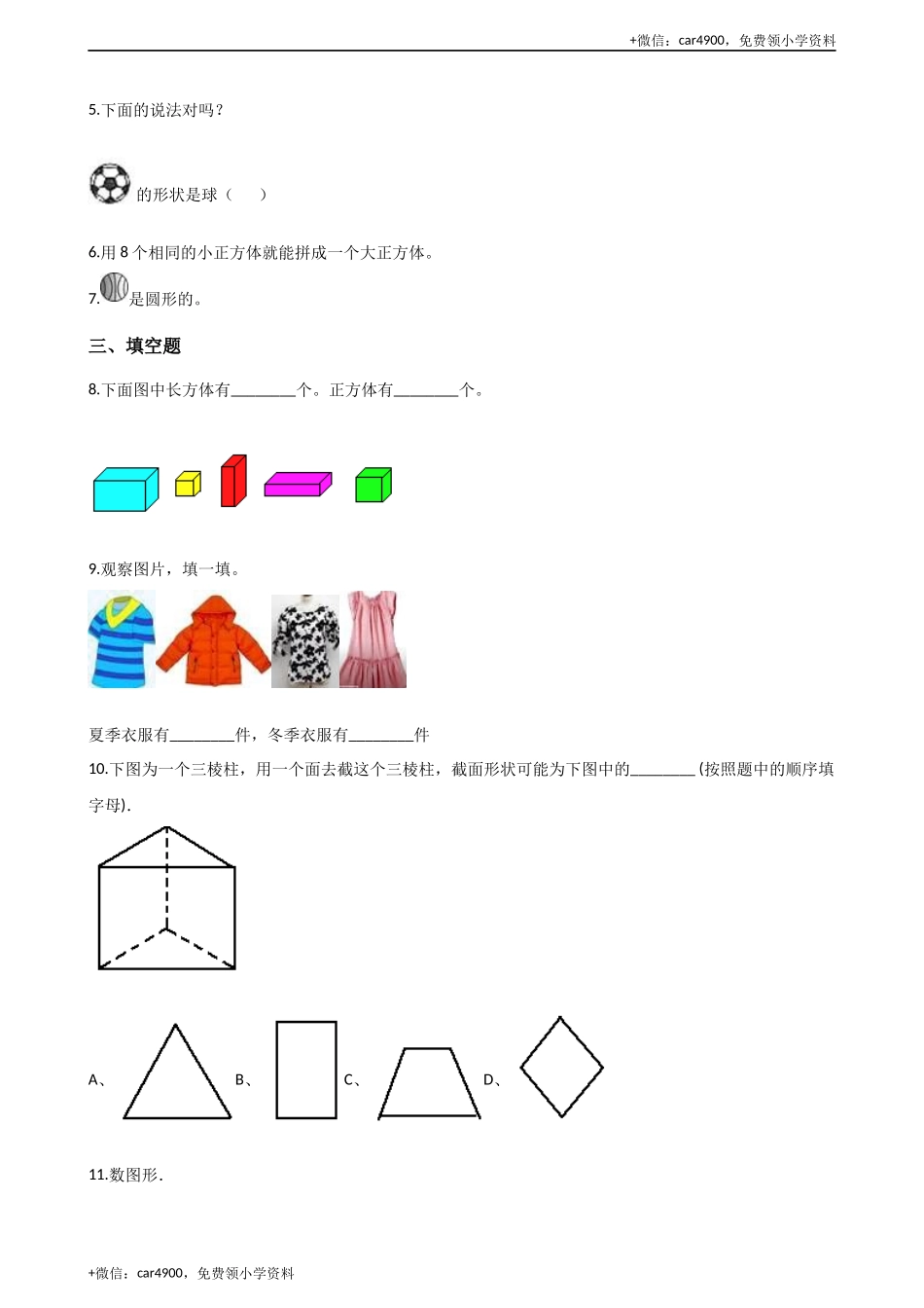 一年级上册数学单元测试-3.分一分 认识图形 西师大版（2014秋）（含解析） +.docx_第2页