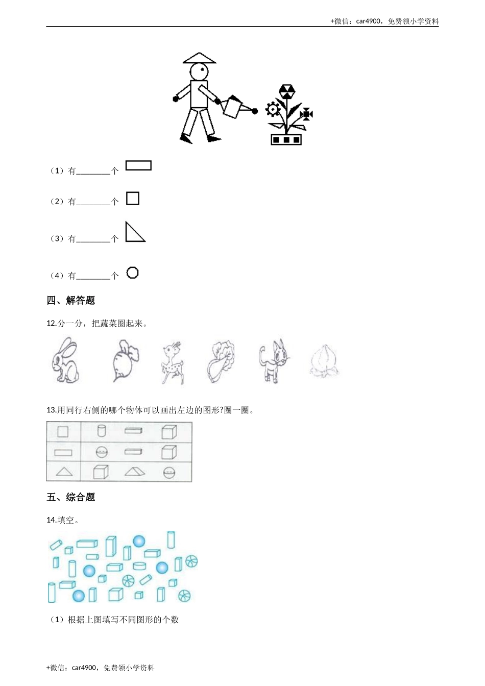 一年级上册数学单元测试-3.分一分 认识图形 西师大版（2014秋）（含解析） +.docx_第3页