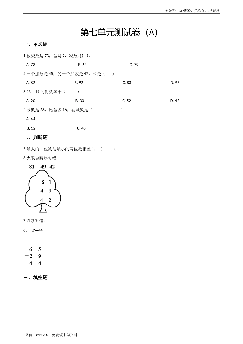 一年级下册数学试题-第七单元测试卷（A）（含答案）西师大版（2014秋）(1) .docx_第1页