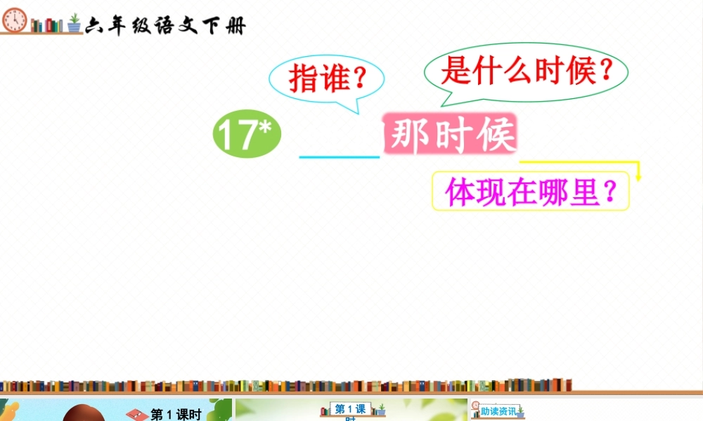 17 他们那时候多有趣啊 PPT (部编版）.pptx