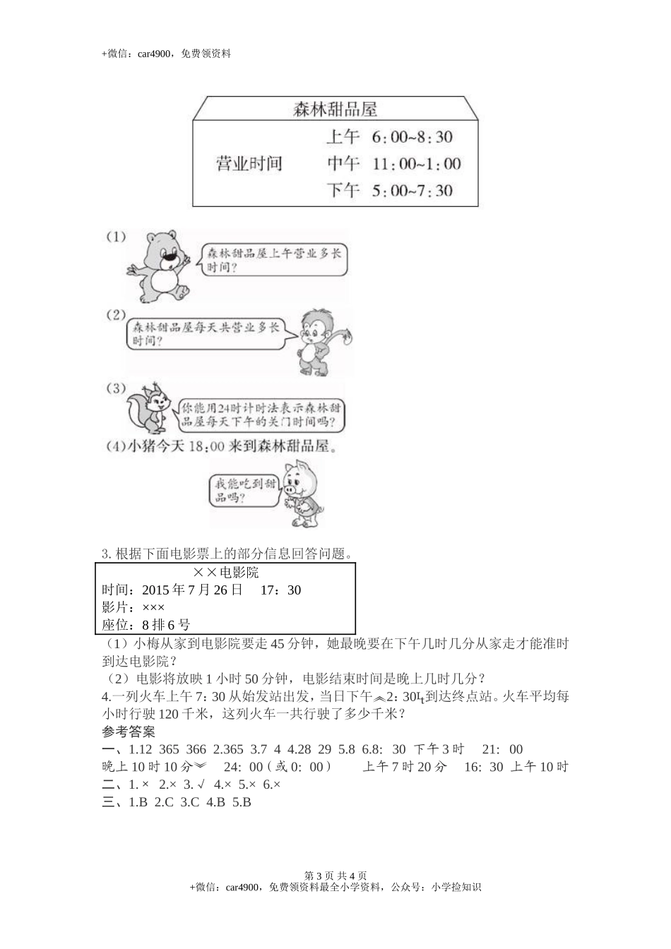人教新课标数学三年级下学期第6单元测试卷1（网资源）.doc_第3页