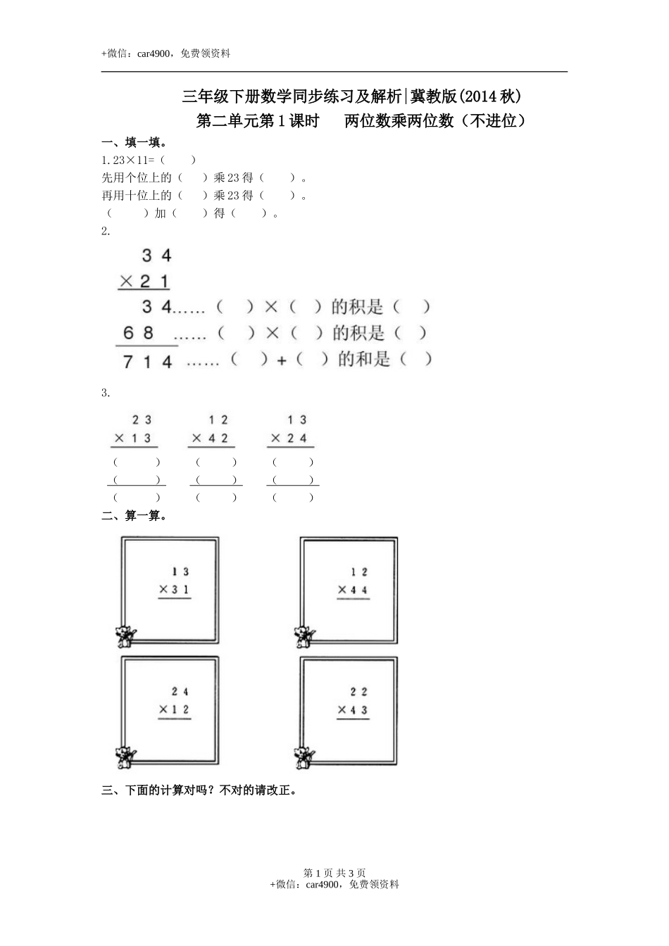 第二单元第1课时 两位数乘两位数（不进位）（练习）冀教版-三年级数学下册.doc_第1页