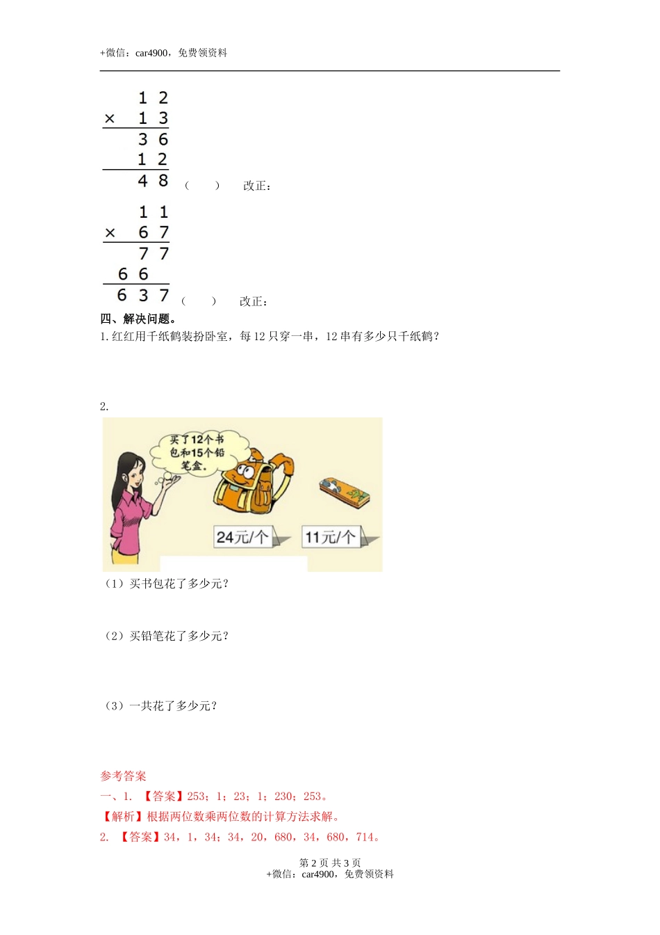 第二单元第1课时 两位数乘两位数（不进位）（练习）冀教版-三年级数学下册.doc_第2页