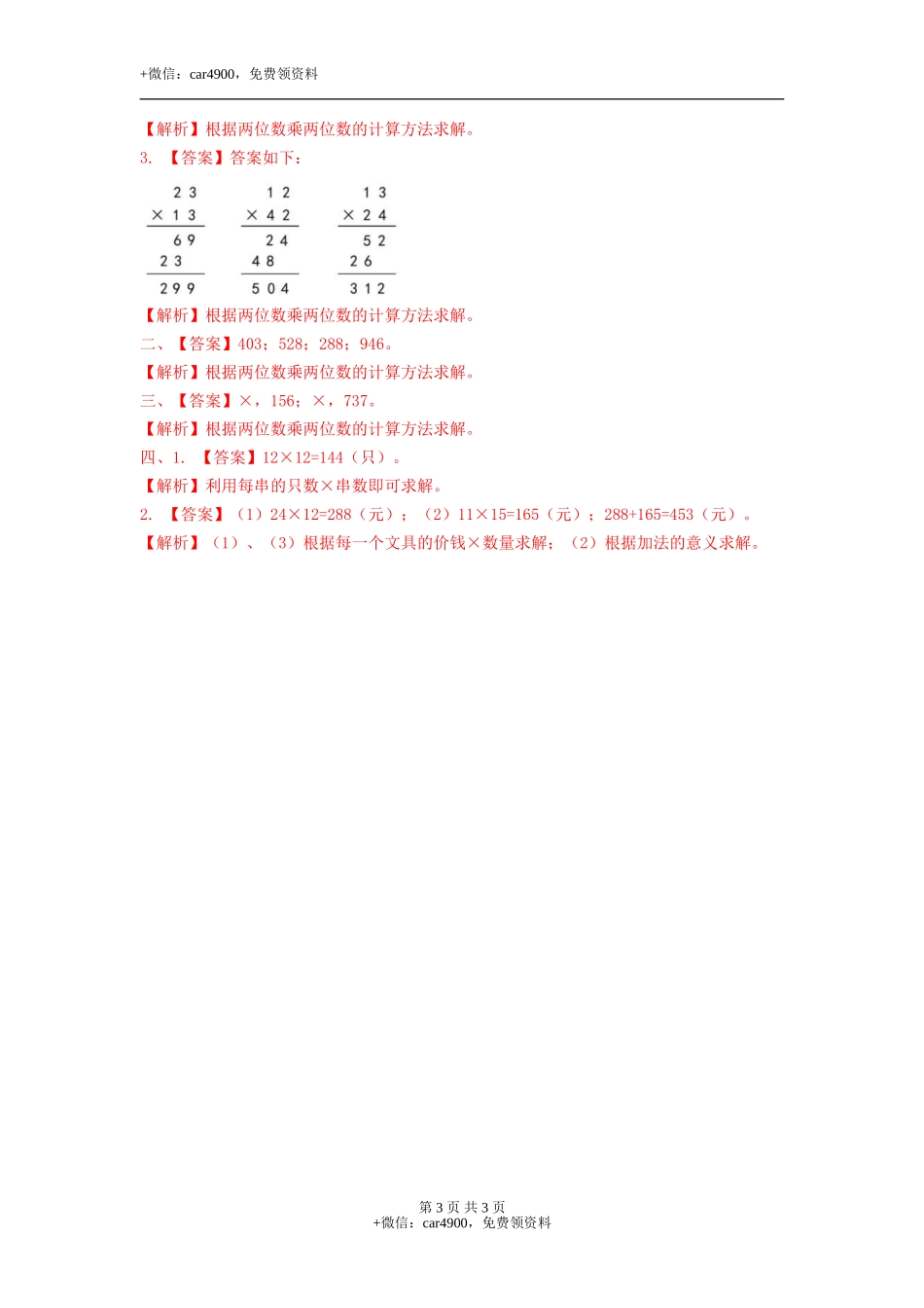 第二单元第1课时 两位数乘两位数（不进位）（练习）冀教版-三年级数学下册.doc_第3页