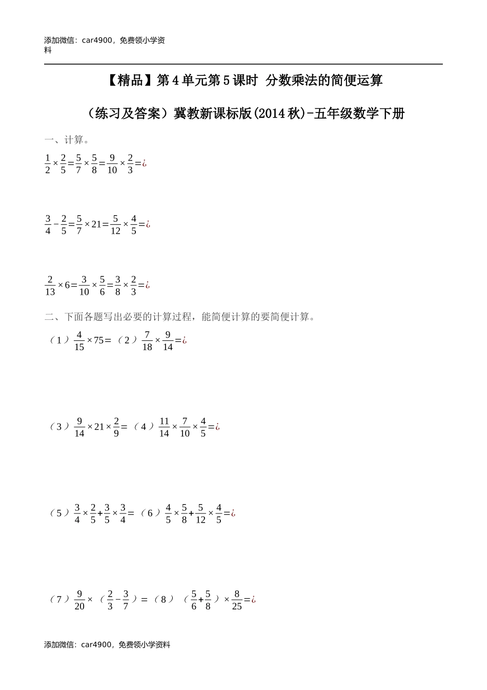 五年级下册数学练习-4.5 分数乘法的简便运算冀教版.docx_第1页