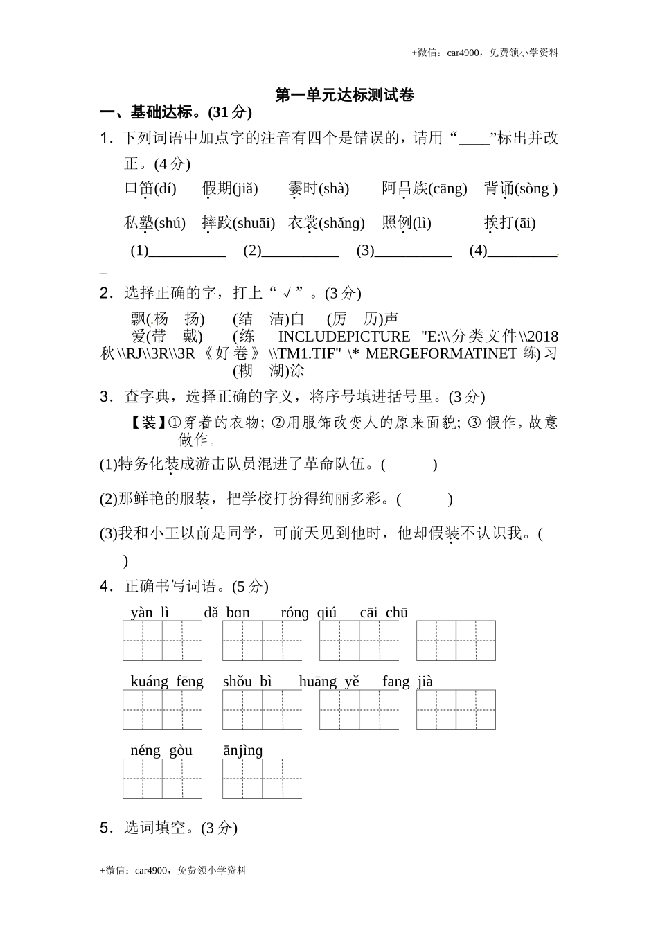 三年级上语文单元测试-第一单元-人教（部编版）（含答案）.doc_第1页