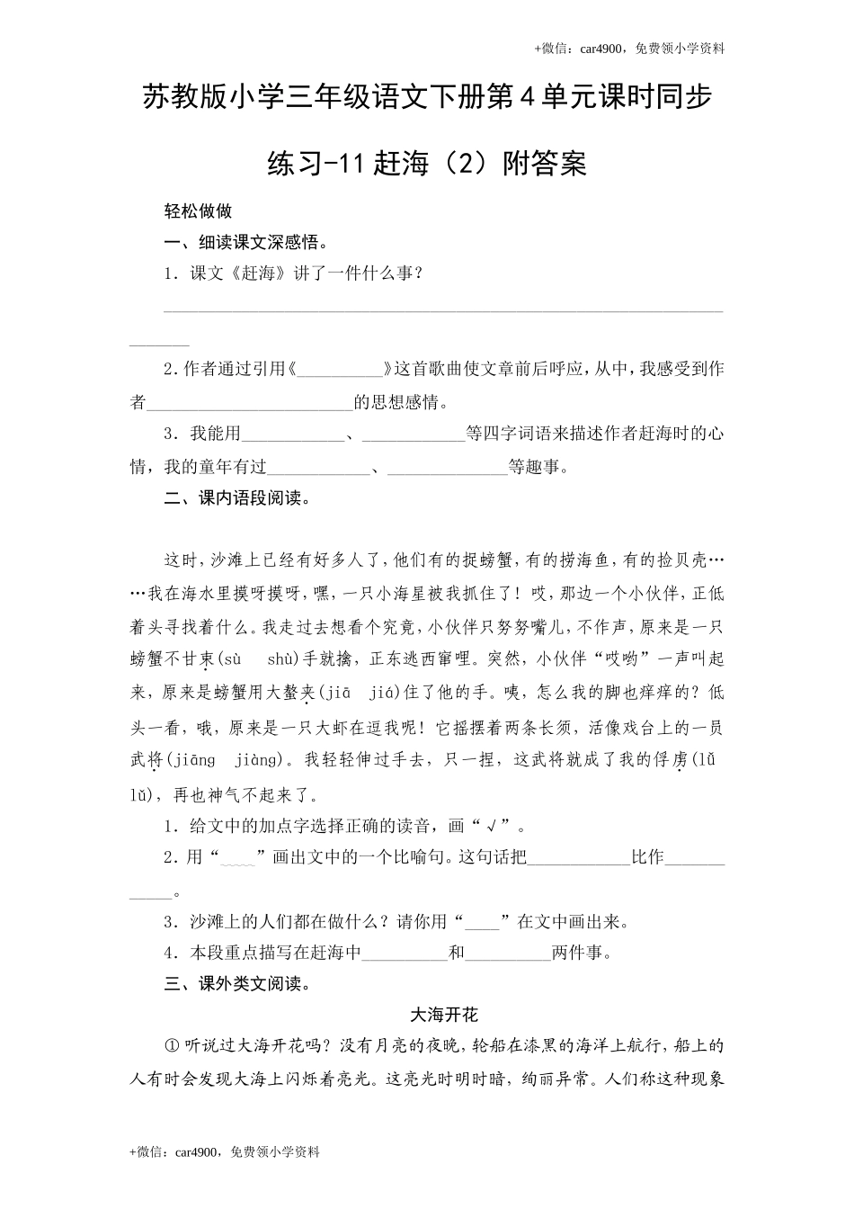 苏教版小学三年级语文下册第4单元课时同步练习-11赶海（2）附答案.doc_第1页