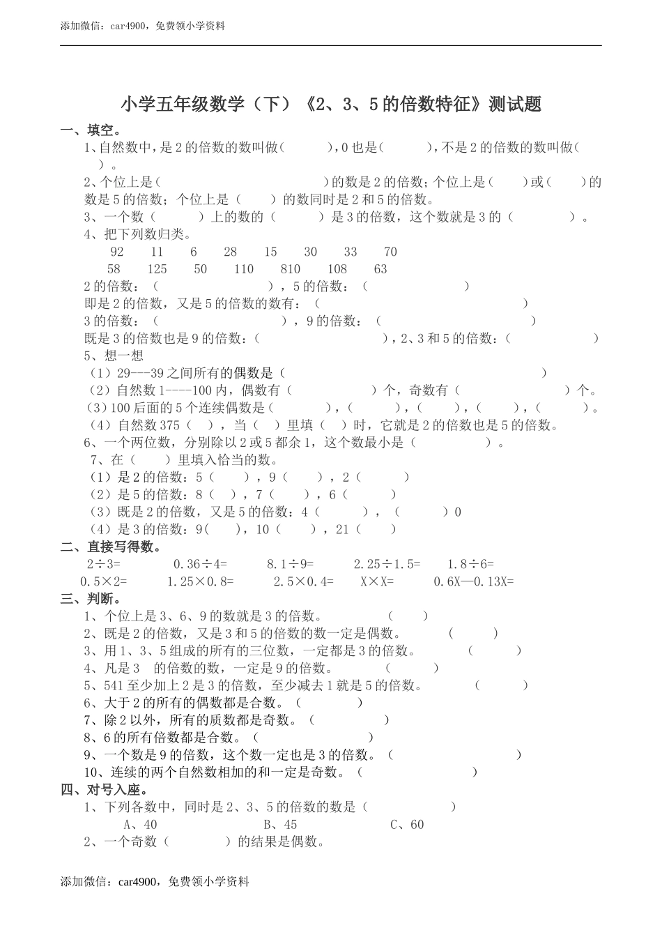 小学五年级数学(下）《2、3、5的倍数特征》测试题.doc_第1页