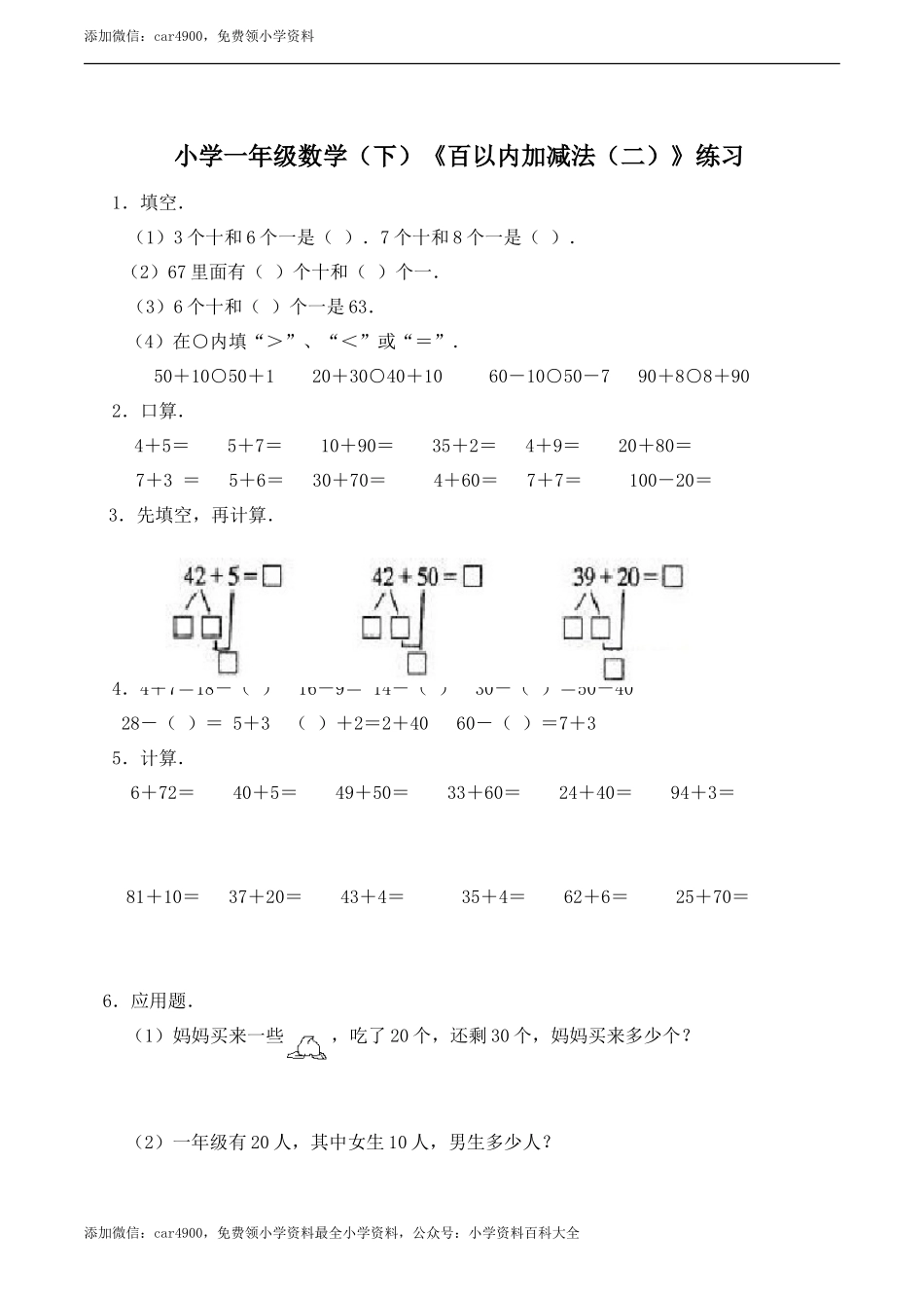 小学一年级数学（下）《百以内加减法（二）》练习 .doc_第1页