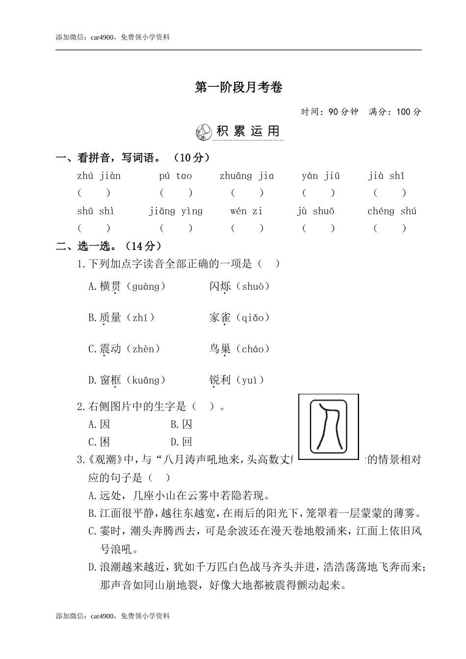 四年级上册语文试题-第一阶段月考卷（有答案）-人教部编版.doc_第1页