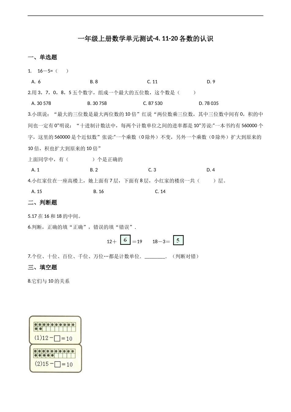一年级上册数学单元测试-4. 11-20各数的认识 西师大版（2014秋）（含解析）(1).docx_第1页