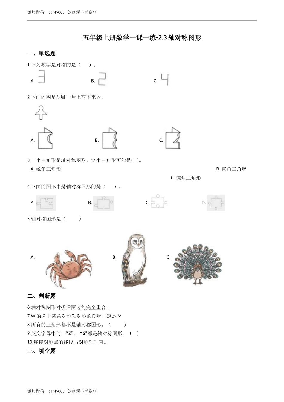 五年级上册数学一课一练-2.3轴对称图形 西师大版（2014秋）（含答案）.docx_第1页